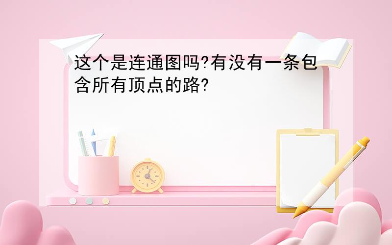 这个是连通图吗?有没有一条包含所有顶点的路?