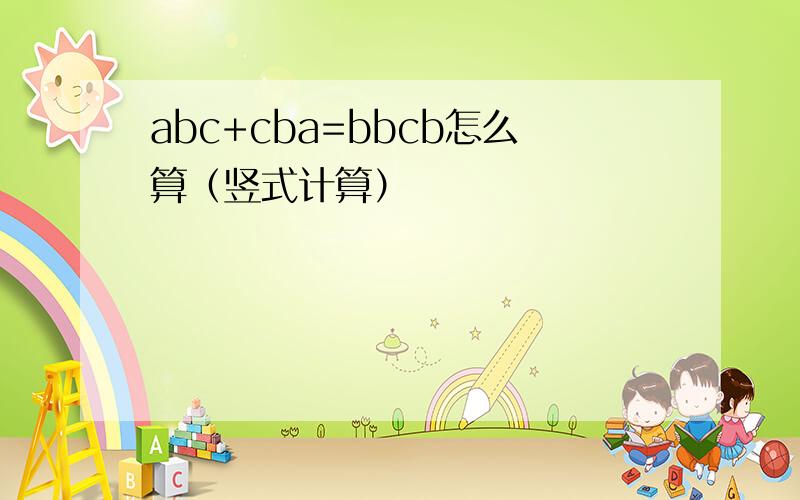 abc+cba=bbcb怎么算（竖式计算）