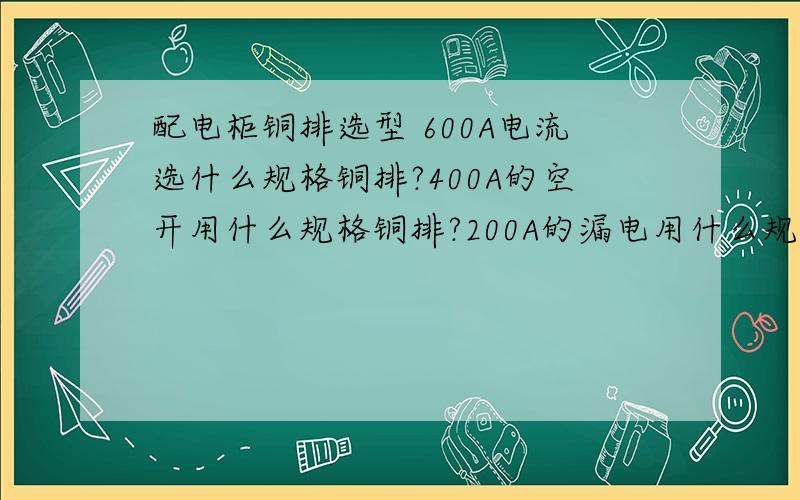 配电柜铜排选型 600A电流选什么规格铜排?400A的空开用什么规格铜排?200A的漏电用什么规格的铜排?