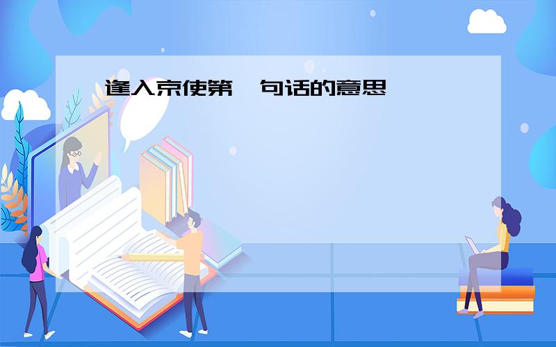 逢入京使第一句话的意思