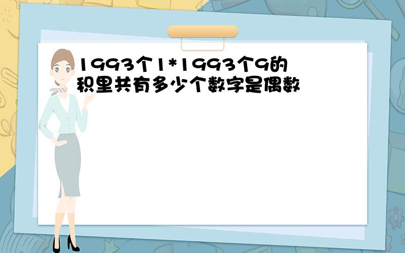 1993个1*1993个9的积里共有多少个数字是偶数