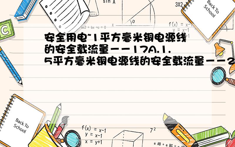 安全用电~1平方毫米铜电源线的安全载流量－－17A.1.5平方毫米铜电源线的安全载流量－－21A.2.5平方毫米铜电源线的安全载流量－－28A.4平方毫米铜电源线的安全载流量－－35A .6平方毫米铜电