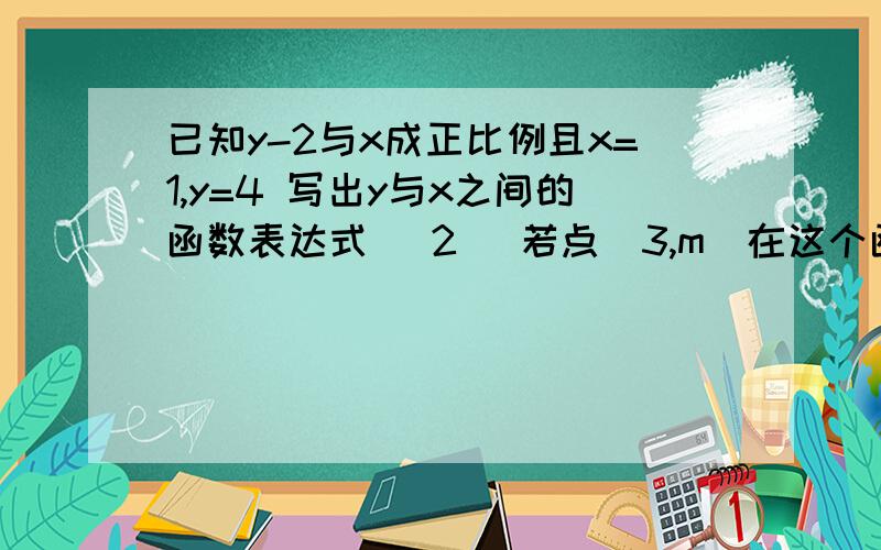 已知y-2与x成正比例且x=1,y=4 写出y与x之间的函数表达式 （2） 若点（3,m）在这个函数图像上,求m值