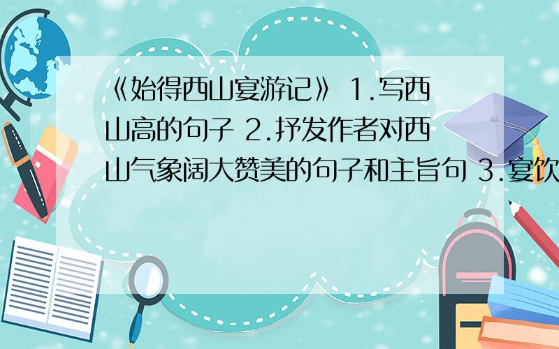 《始得西山宴游记》 1.写西山高的句子 2.抒发作者对西山气象阔大赞美的句子和主旨句 3.宴饮之乐的句子