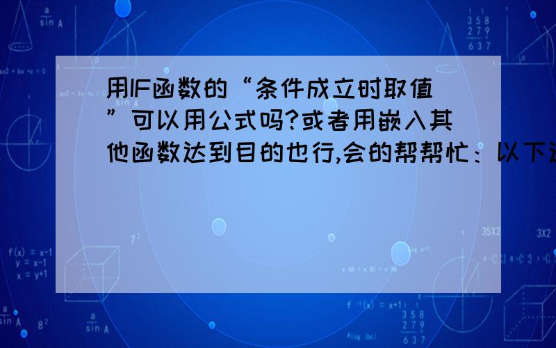 用IF函数的“条件成立时取值”可以用公式吗?或者用嵌入其他函数达到目的也行,会的帮帮忙：以下这个,用函数或公式,帮忙求出“考核奖励”,条件按注的第2点