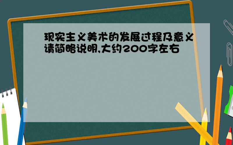 现实主义美术的发展过程及意义请简略说明,大约200字左右