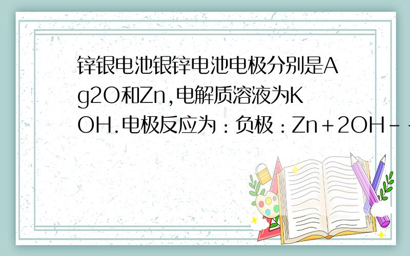 锌银电池银锌电池电极分别是Ag2O和Zn,电解质溶液为KOH.电极反应为：负极：Zn＋2OH-－2e-=== ZnO＋H2O；（这里不懂）正极：Ag2O＋H2O＋2e-=== 2Ag＋2OH-. 为什么是Zn做负极? Zn跟K（OH）不是不反应么?