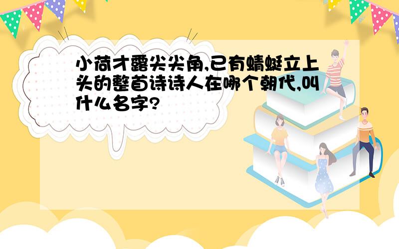 小荷才露尖尖角,已有蜻蜓立上头的整首诗诗人在哪个朝代,叫什么名字?