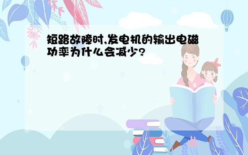 短路故障时,发电机的输出电磁功率为什么会减少?