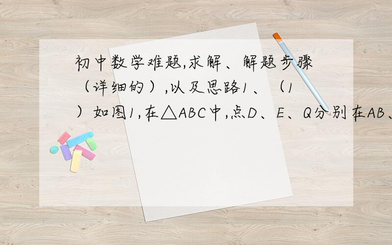 初中数学难题,求解、解题步骤（详细的）,以及思路1、（1）如图1,在△ABC中,点D、E、Q分别在AB、BC、上,且DE∥BC,AQ交DE于点P.求证：DP/BQ=PE/QC；（2）如图2和3,在△ABC中,∠BAC=90°,正方形DEFG的四个