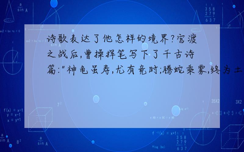 诗歌表达了他怎样的境界?官渡之战后,曹操挥笔写下了千古诗篇: