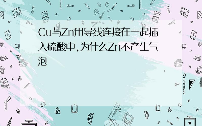 Cu与Zn用导线连接在一起插入硫酸中,为什么Zn不产生气泡