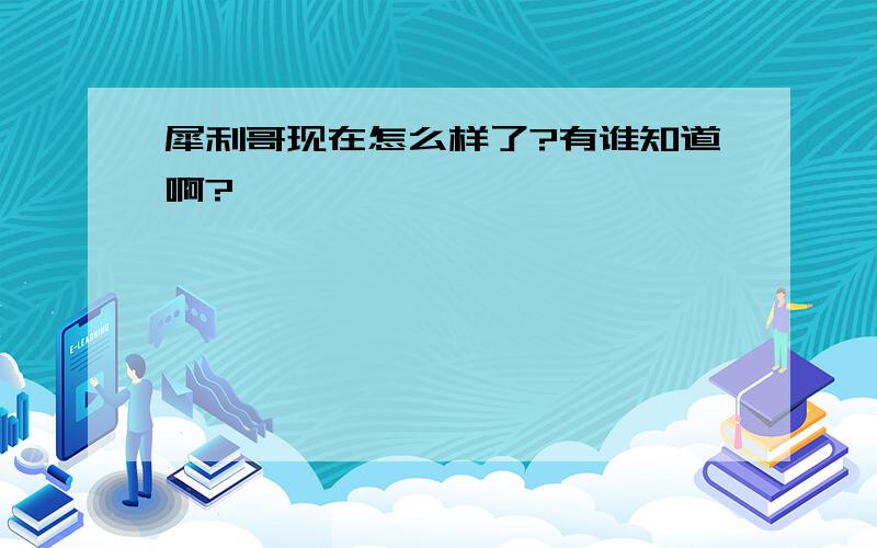 犀利哥现在怎么样了?有谁知道啊?