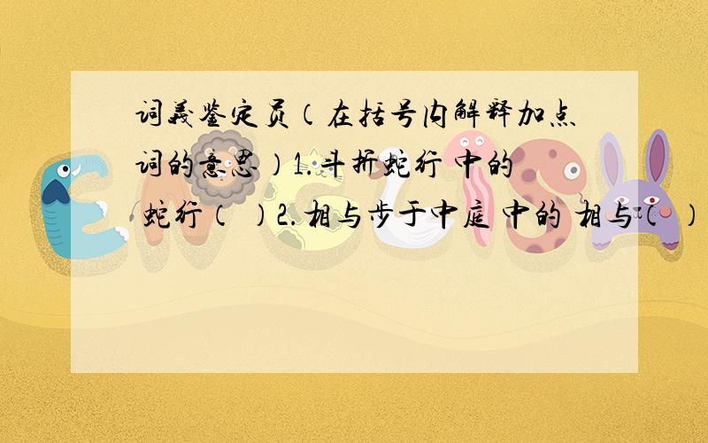 词义鉴定员（在括号内解释加点词的意思）1.斗折蛇行 中的 蛇行（ ）2.相与步于中庭 中的 相与（ ）3.仰跳绝顶 中的 绝顶（ ）4.儡而歌者 中的 儡（ ）5.所以动心忍性 中的 所以（ ）6.肉食