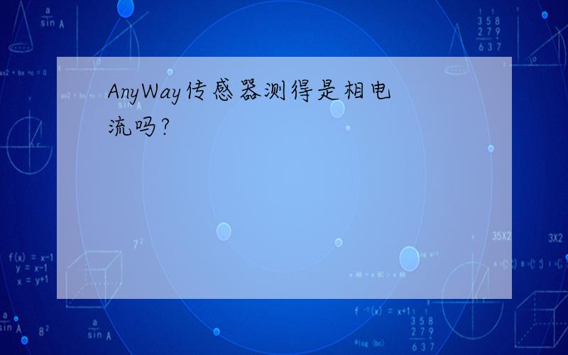 AnyWay传感器测得是相电流吗?