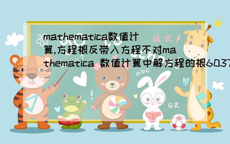 mathematica数值计算,方程根反带入方程不对mathematica 数值计算中解方程的根603729.- (1.71971*10^6 + 0.I) \[Mu]^2 - (4.23374*10^7 - 1.11503*10,解之一为\[Mu] -> -493.09178589990791642 + 107.43304397885914048 I,反带入该方