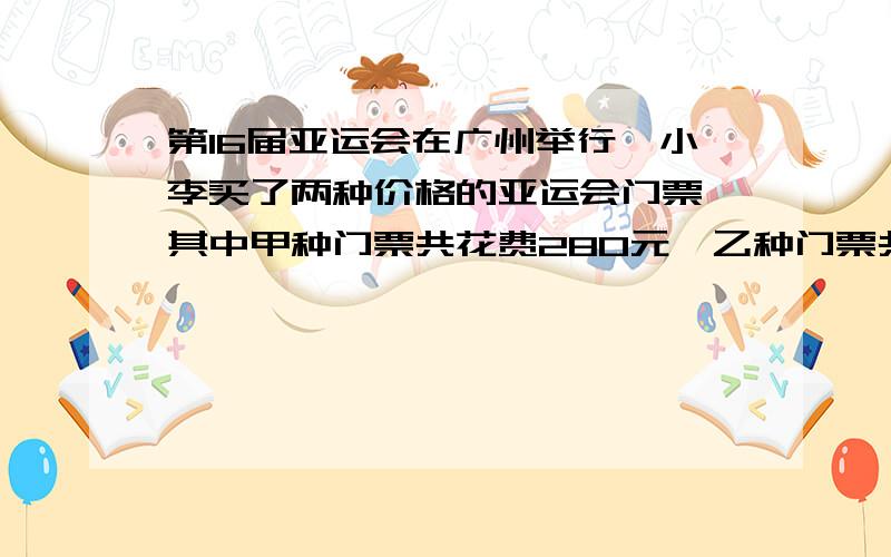 第16届亚运会在广州举行,小李买了两种价格的亚运会门票,其中甲种门票共花费280元,乙种门票共花费300元,甲种门票比乙种门票多2张,乙种门票价格是甲种门票价格的1.5倍,求甲种门票的价格.(