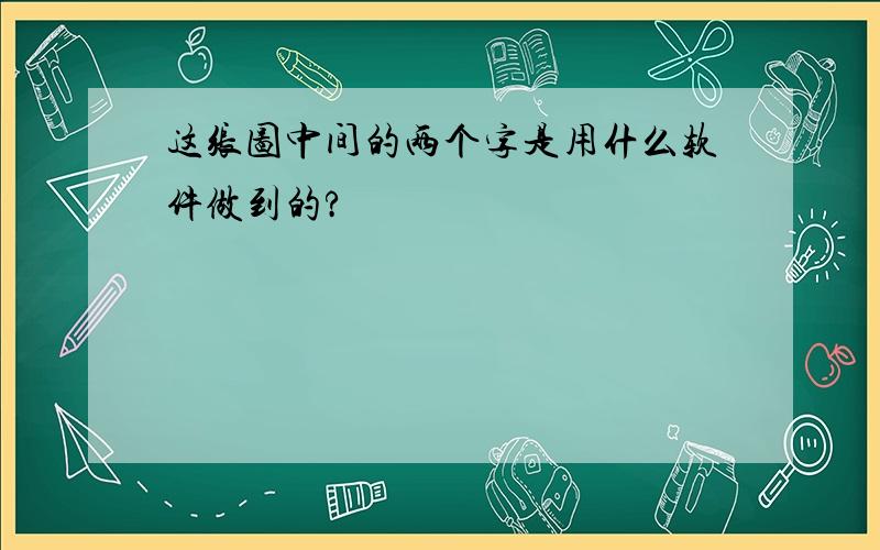 这张图中间的两个字是用什么软件做到的?