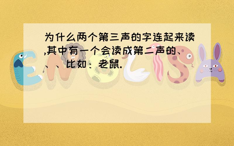 为什么两个第三声的字连起来读,其中有一个会读成第二声的、、、比如：老鼠.