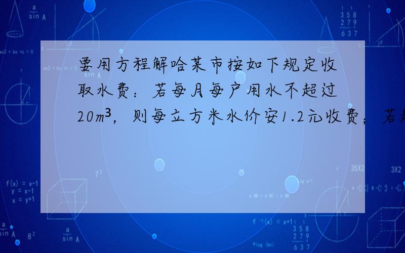 要用方程解哈某市按如下规定收取水费：若每月每户用水不超过20m³，则每立方米水价安1.2元收费；若超过20m³米则超过的部分按2元收费，如果其户居民在某月所交水费的平均为每m³