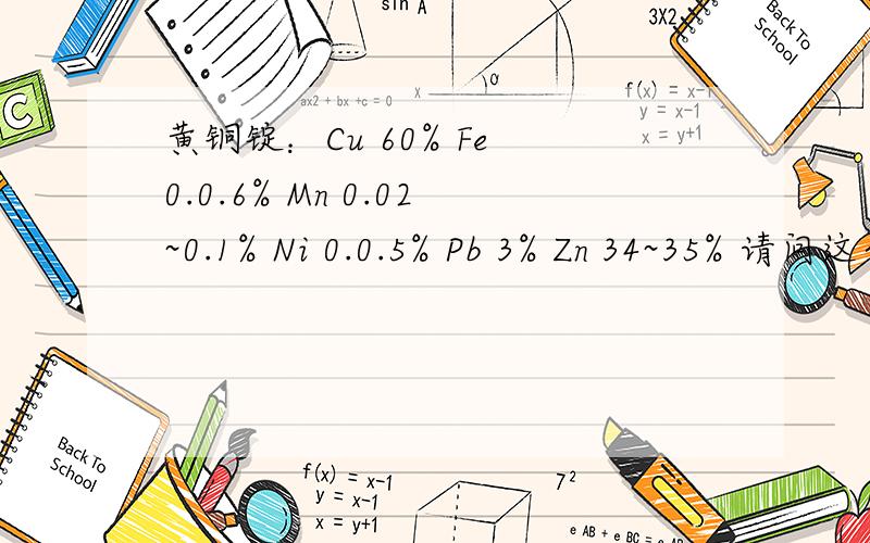 黄铜锭：Cu 60% Fe 0.0.6% Mn 0.02~0.1% Ni 0.0.5% Pb 3% Zn 34~35% 请问这个黄铜锭的具体牌号等请问这个黄铜锭的具体牌号,价格（怎么计价）,哪些厂子能用.