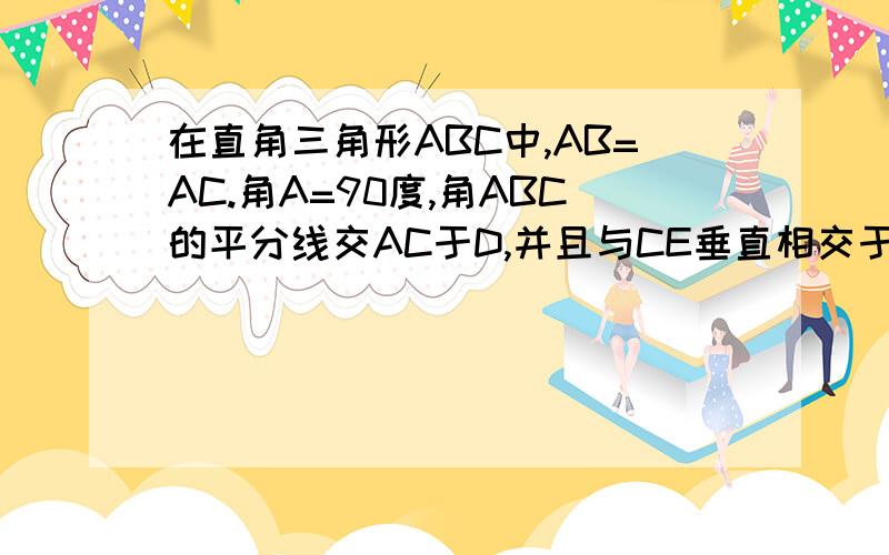 在直角三角形ABC中,AB=AC.角A=90度,角ABC的平分线交AC于D,并且与CE垂直相交于AC外的一点,求证:BD=2CE