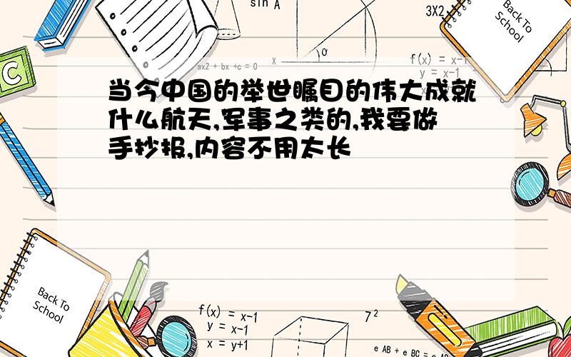 当今中国的举世瞩目的伟大成就什么航天,军事之类的,我要做手抄报,内容不用太长