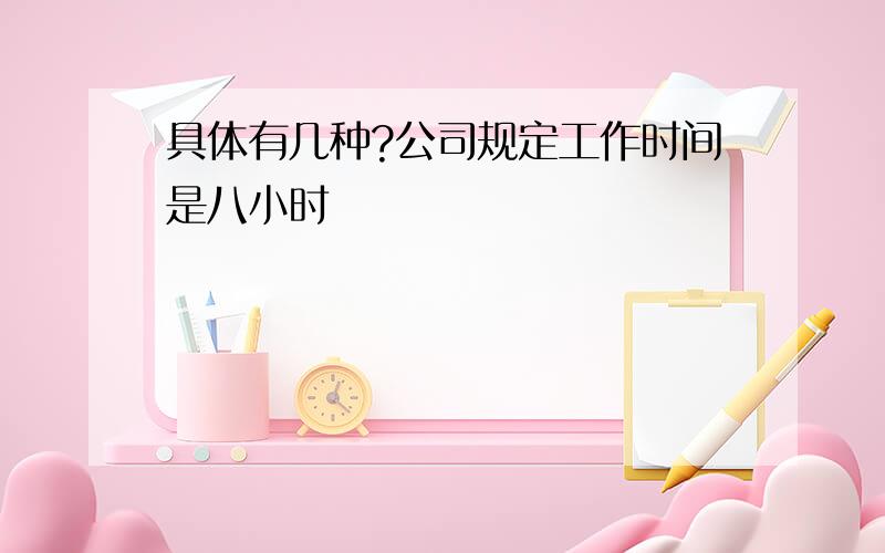 具体有几种?公司规定工作时间是八小时