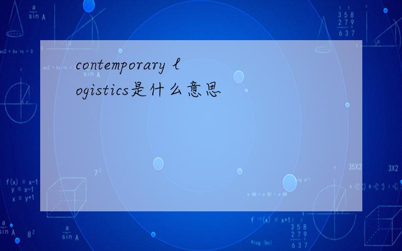 contemporary logistics是什么意思