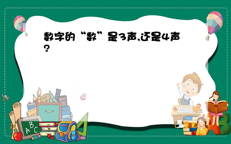 数字的“数”是3声,还是4声?