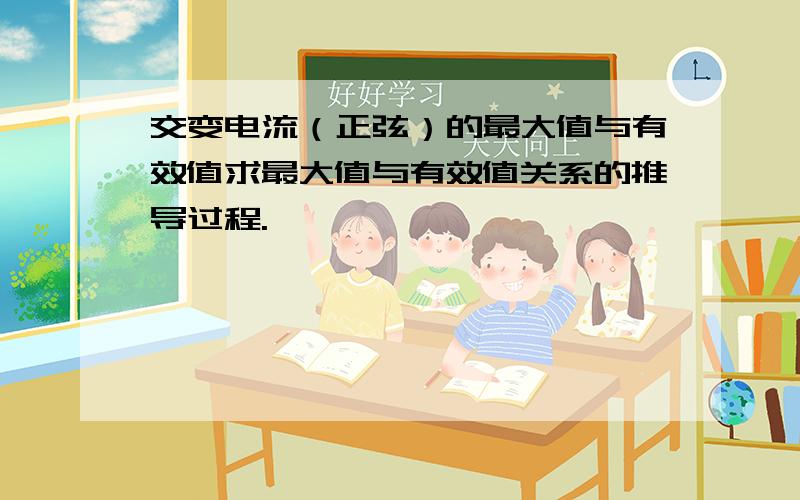 交变电流（正弦）的最大值与有效值求最大值与有效值关系的推导过程.
