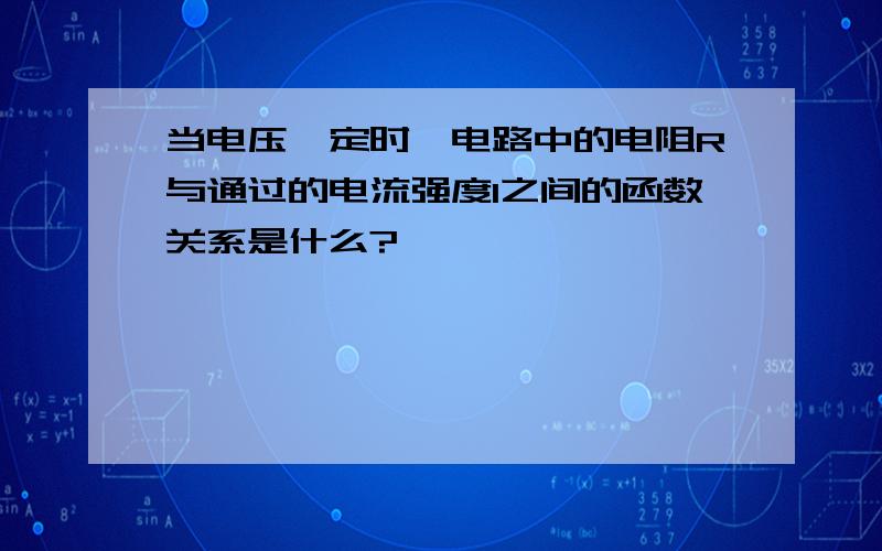 当电压一定时,电路中的电阻R与通过的电流强度I之间的函数关系是什么?