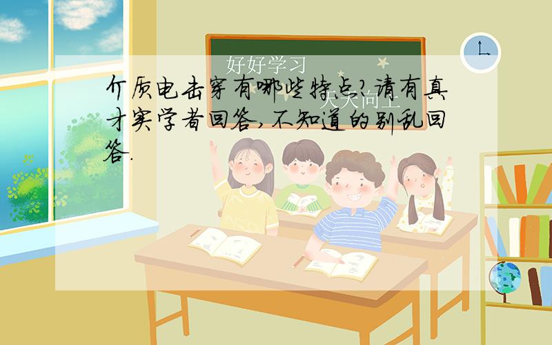 介质电击穿有哪些特点?请有真才实学者回答,不知道的别乱回答.