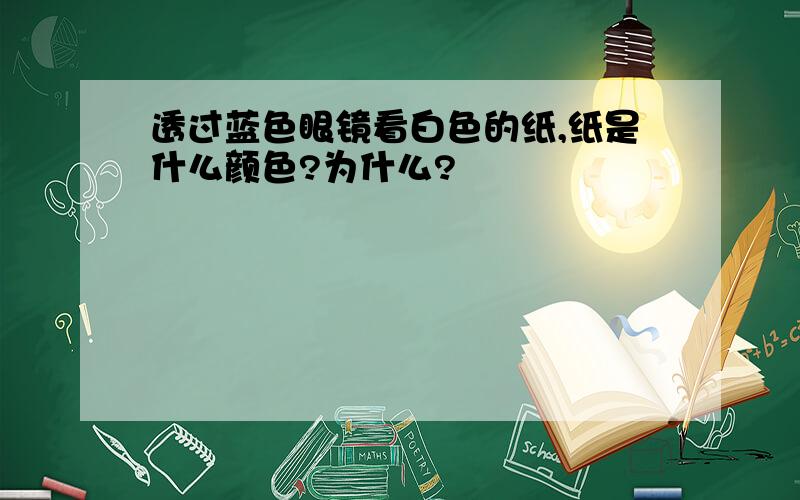 透过蓝色眼镜看白色的纸,纸是什么颜色?为什么?