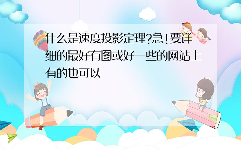 什么是速度投影定理?急!要详细的最好有图或好一些的网站上有的也可以