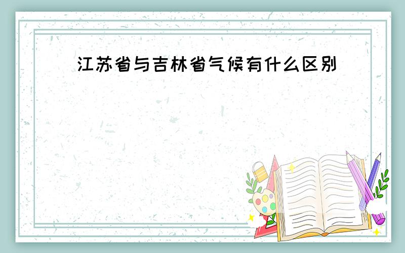 江苏省与吉林省气候有什么区别