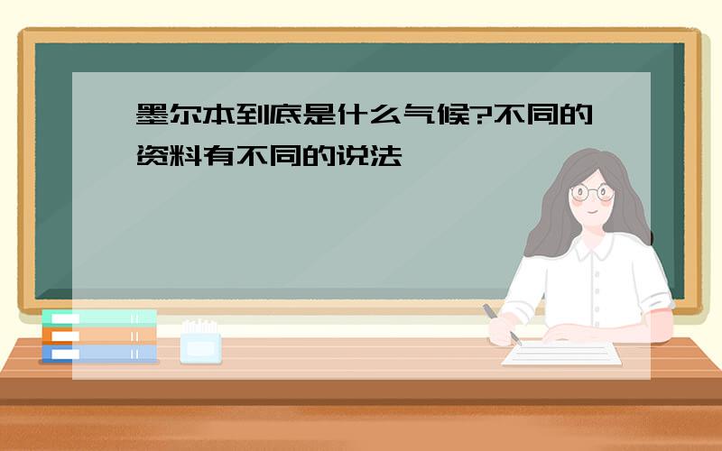 墨尔本到底是什么气候?不同的资料有不同的说法