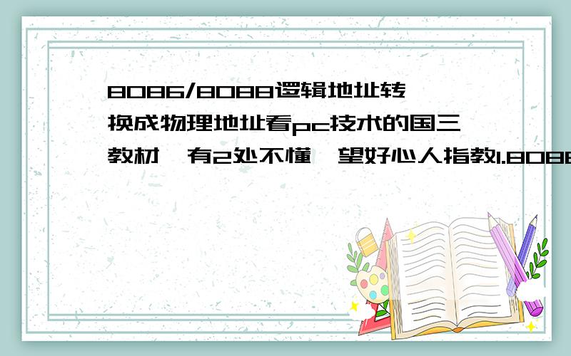 8086/8088逻辑地址转换成物理地址看pc技术的国三教材,有2处不懂,望好心人指教1.8086有20位地址线,因此可以直接寻址的最大内存空间为1mb（2的20次方b）,其范围为00000h~fffffh.请详细解释这句话2