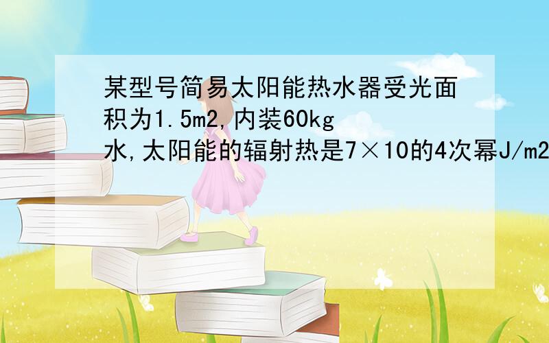 某型号简易太阳能热水器受光面积为1.5m2,内装60kg水,太阳能的辐射热是7×10的4次幂J/m2·min,如果60％的热量被水吸收,问：（1）20℃的水晒3h后水温升高多少摄氏度?（2）煤气的热值是4.2×10的7次