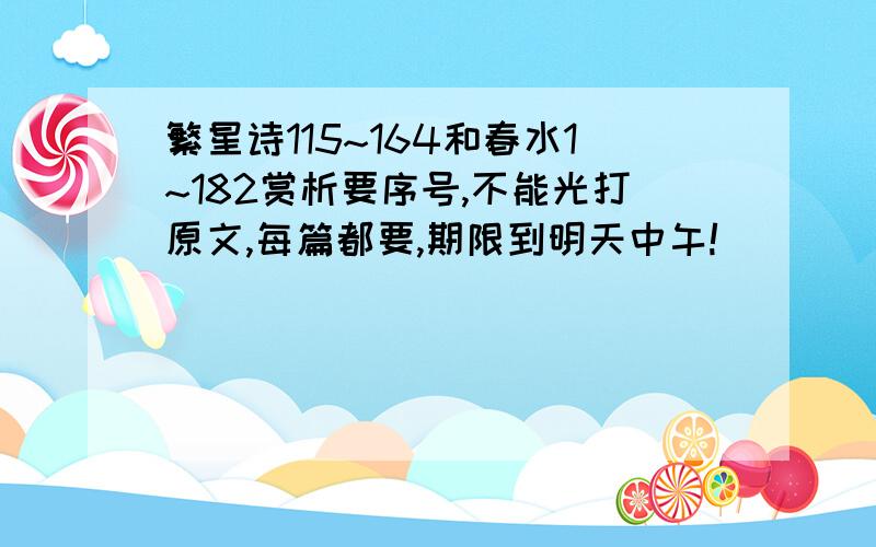 繁星诗115~164和春水1~182赏析要序号,不能光打原文,每篇都要,期限到明天中午!