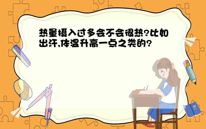 热量摄入过多会不会很热?比如出汗,体温升高一点之类的?