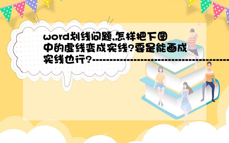 word划线问题,怎样把下图中的虚线变成实线?要是能画成实线也行?----------------------------------------------------------------------------------------------1个月 12个月 60个月组别 眼数 ---------------------------- ---