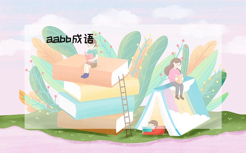 aabb成语