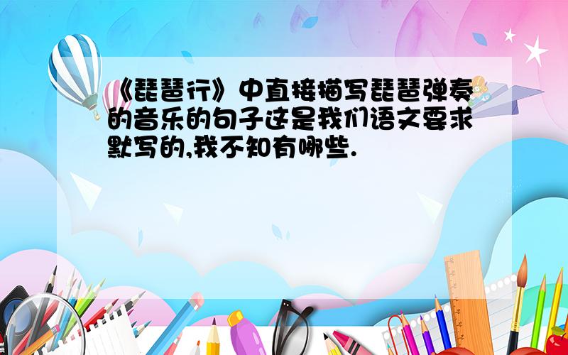 《琵琶行》中直接描写琵琶弹奏的音乐的句子这是我们语文要求默写的,我不知有哪些.