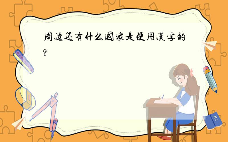 周边还有什么国家是使用汉字的?