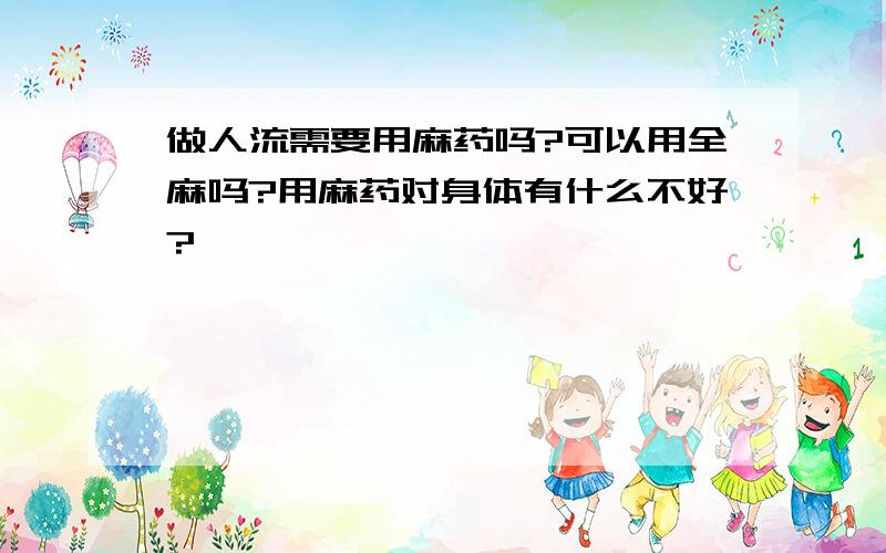 做人流需要用麻药吗?可以用全麻吗?用麻药对身体有什么不好?