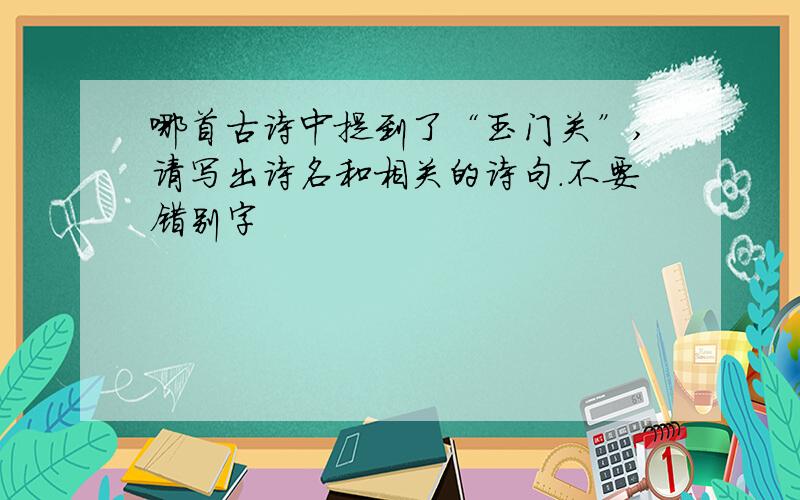 哪首古诗中提到了“玉门关”,请写出诗名和相关的诗句.不要错别字