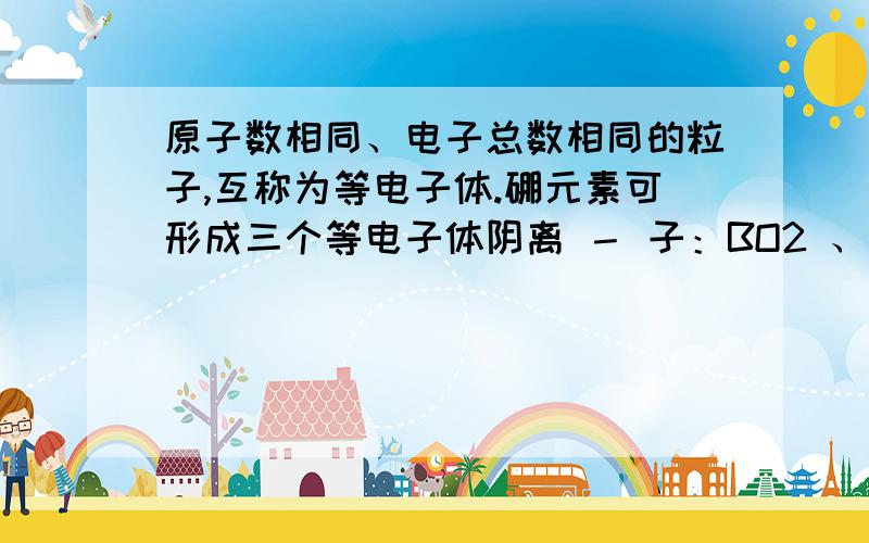 原子数相同、电子总数相同的粒子,互称为等电子体.硼元素可形成三个等电子体阴离 － 子：BO2 、BC2m-和 BN2n-,则 m、n 值为 A．5,3 B．2,4 C．3,1 D．1 ,2