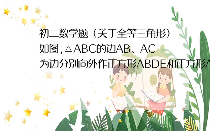 初二数学题（关于全等三角形）如图,△ABC的边AB、AC为边分别向外作正方形ABDE和正方形ACFG,连接EG,试判断△ABC于△AEG面积之间的关系,并说明理由.若回答的棒,我会帮你加分的!