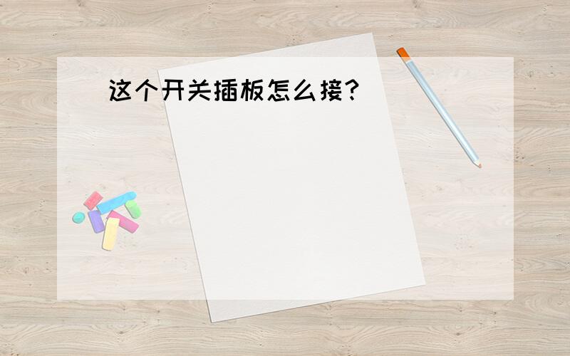 这个开关插板怎么接?